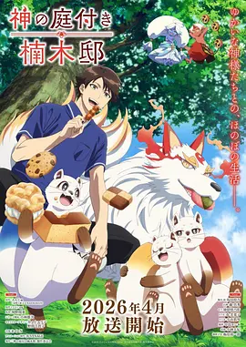 喜剧动画《间谍过家家 代号：白》海报
